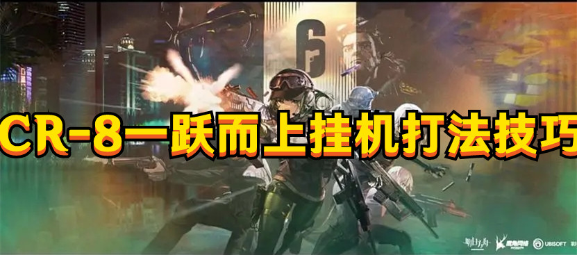 《明日方舟》CR-8一躍而上掛機打法技巧