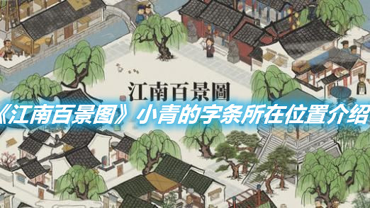 《江南百景圖》小青的字條所在位置介紹