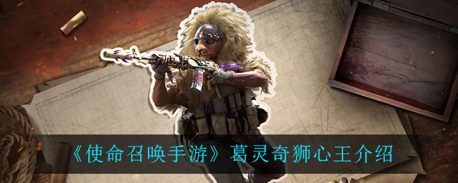 《使命召喚手游》葛靈奇獅心王最新展現(xiàn)