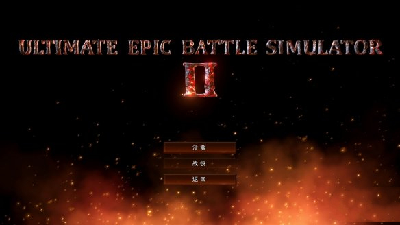 《史詩戰爭模擬2》漢化補丁V1.0