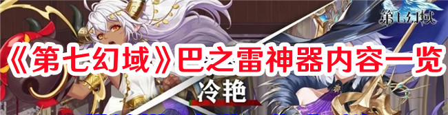 《第七幻域》巴之雷神器內(nèi)容一覽