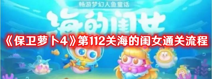 《保衛(wèi)蘿卜4》第112關(guān)海的閨女通關(guān)流程