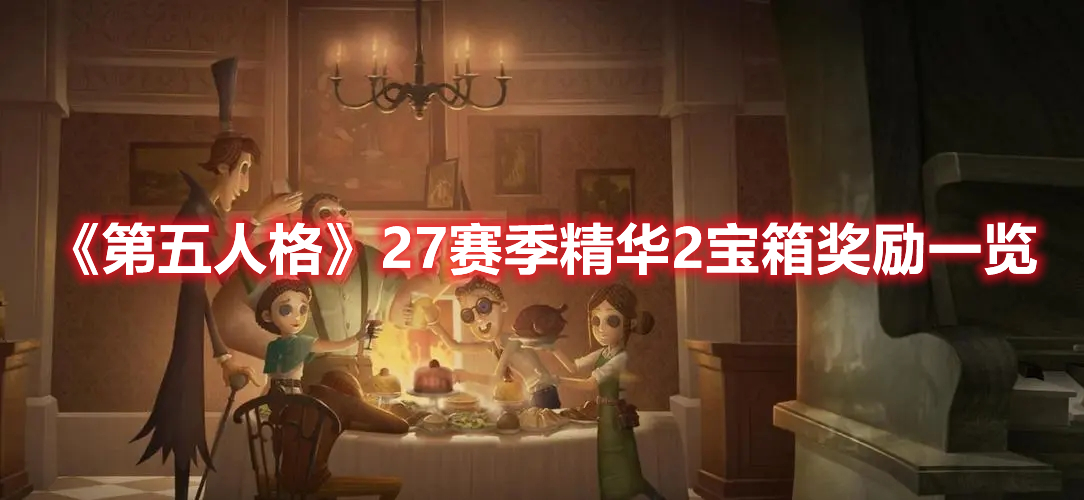 《第五人格》27賽季精華2寶箱獎(jiǎng)勵(lì)一覽