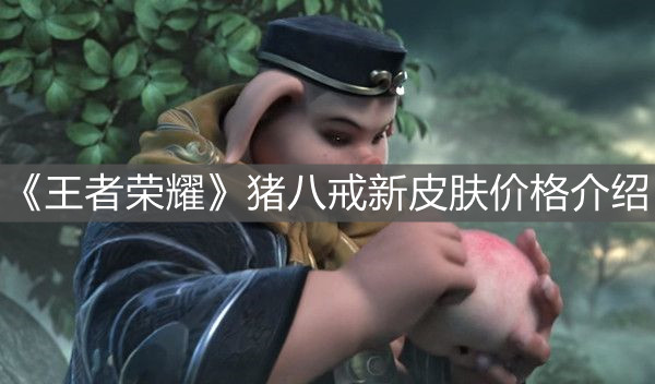 《王者榮耀》豬八戒新皮膚價(jià)格介紹