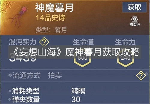 《妄想山海》魔神暮月獲取攻略