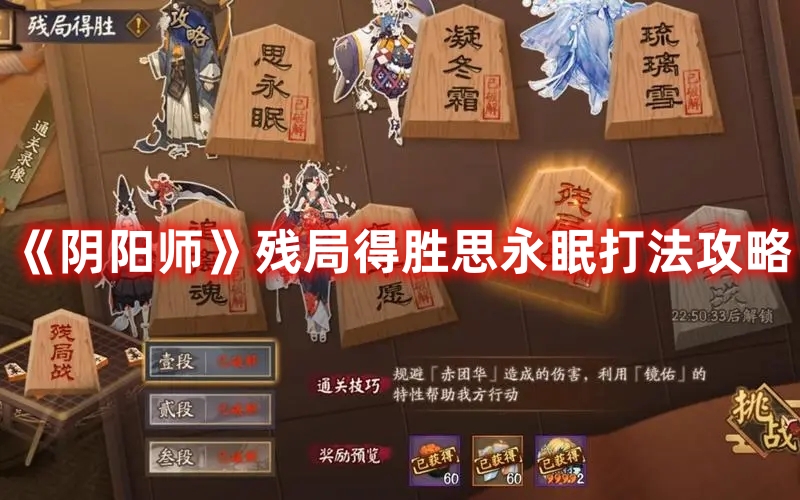 《陰陽師》殘局得勝思永眠打法攻略