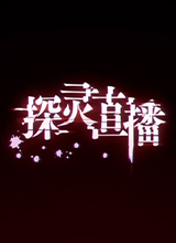 探靈直播PC版