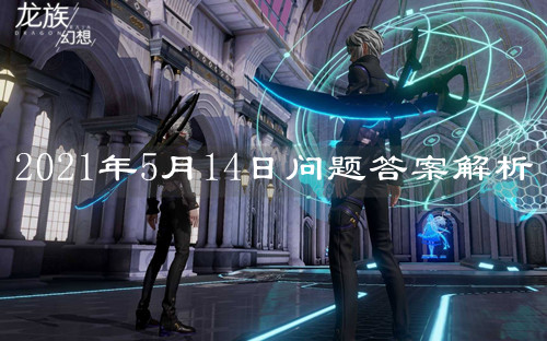 《龍族幻想》2021年5月14日問題答案解析