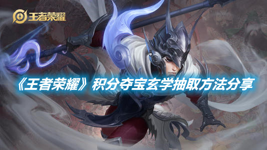 《王者榮耀》積分奪寶玄學抽取方法分享