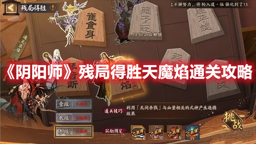 《陰陽師》殘局得勝天魔焰通關(guān)攻略