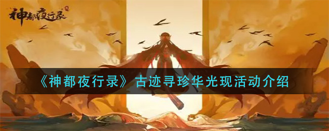 《神都夜行錄》古跡尋珍華光內(nèi)容介紹