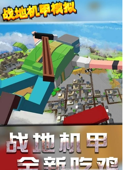 戰(zhàn)地機甲模擬手機版