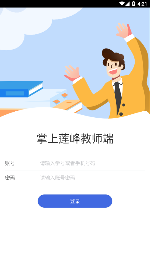 掌上蓮峰教師端