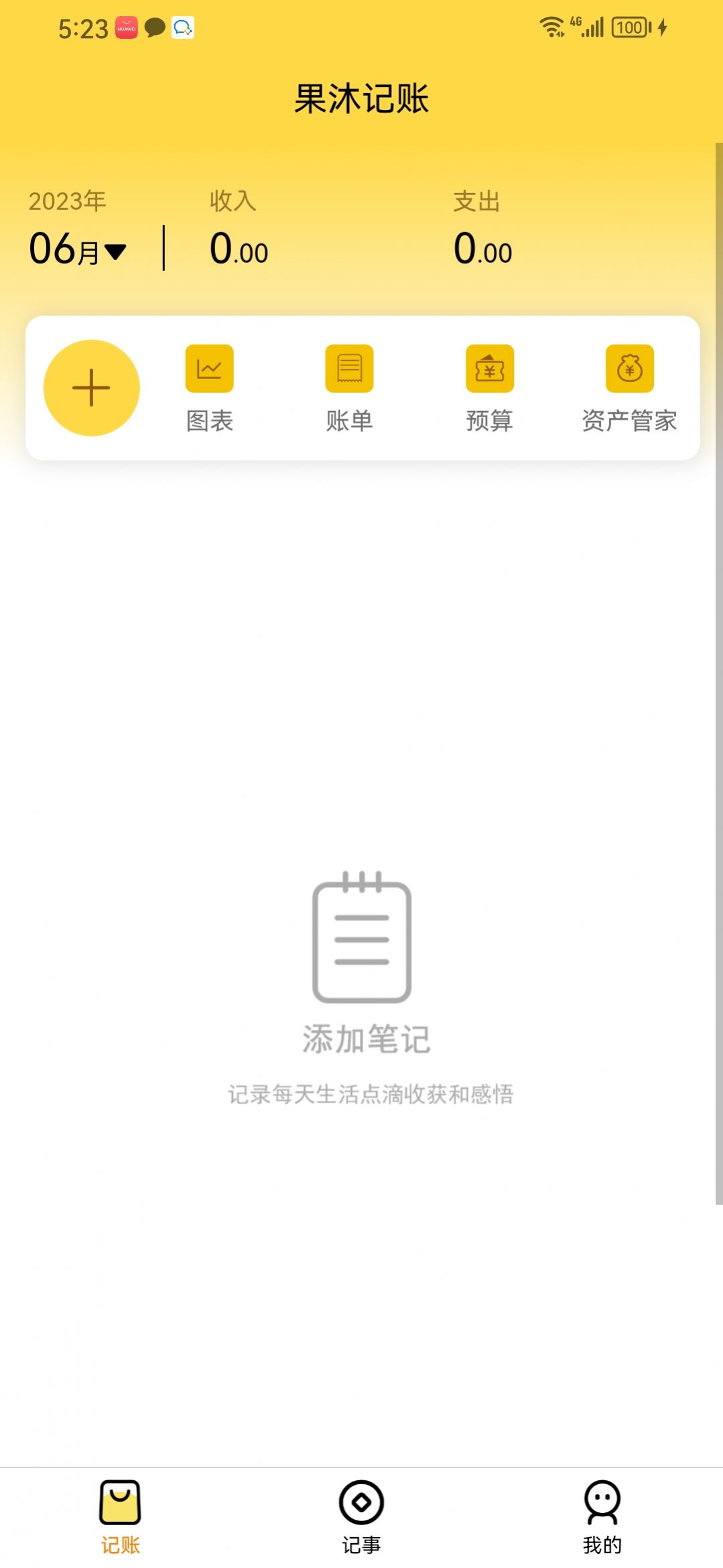 果沐記賬