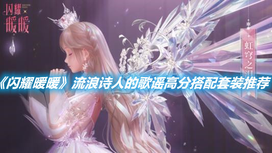 《閃耀暖暖》流浪詩人的歌謠高分搭配套裝推薦