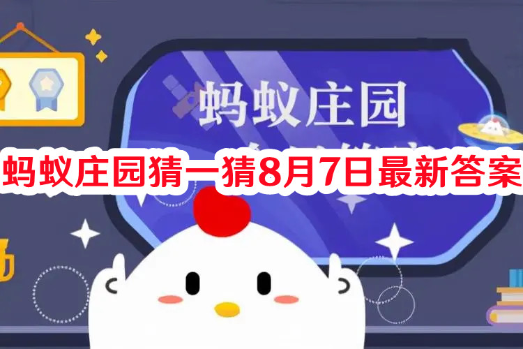 螞蟻莊園猜一猜8月7日最新答案