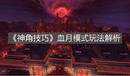 《神角技巧》血月模式玩法解析