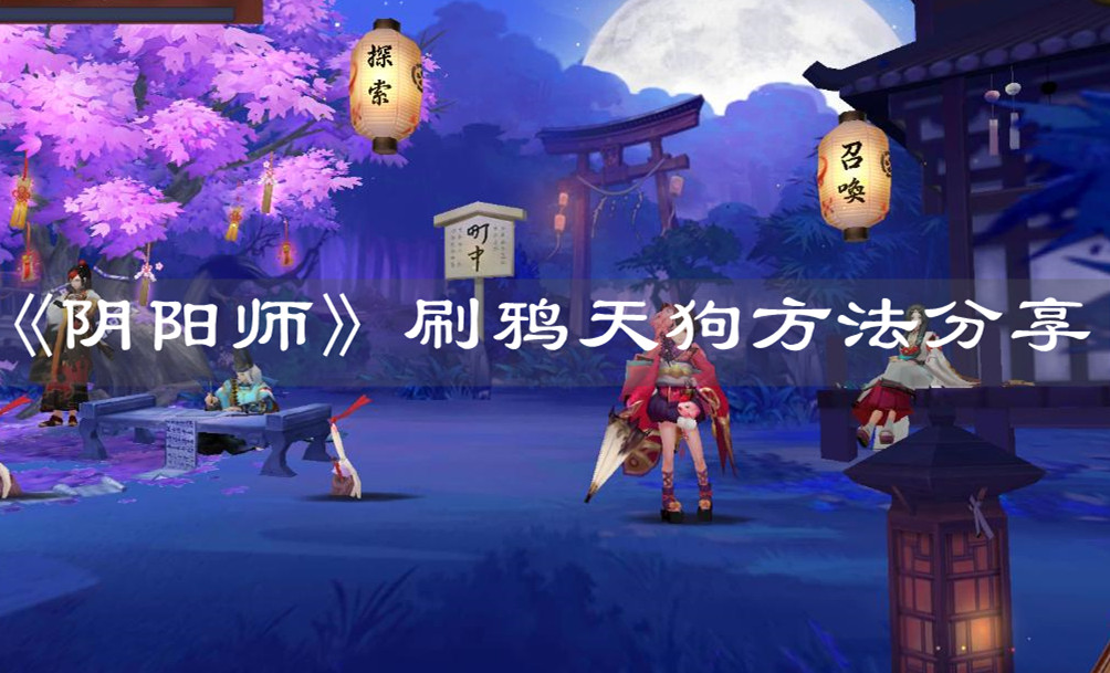 《陰陽師》刷鴉天狗方法分享