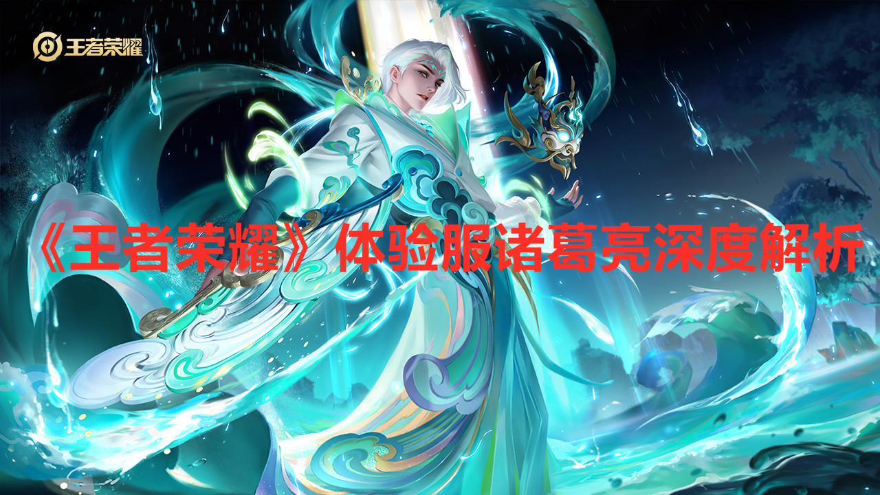 《王者榮耀》體驗(yàn)服諸葛亮深度解析