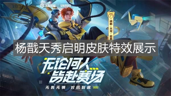《王者榮耀》楊戩天秀啟明皮膚特效展示