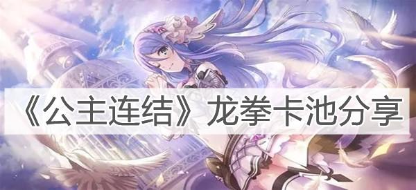 《公主連結(jié)》龍拳卡池分享