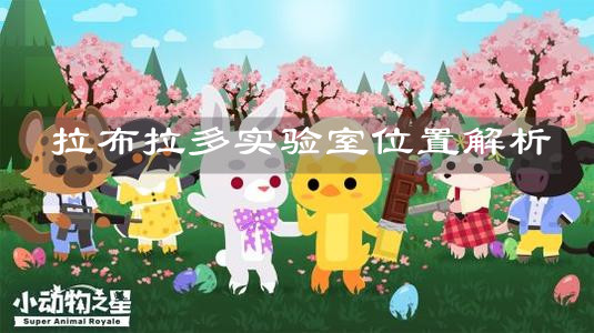 《小動物之星》拉布拉多實驗室位置解析