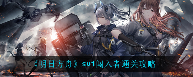 《明日方舟》sv1闖入者通關技巧