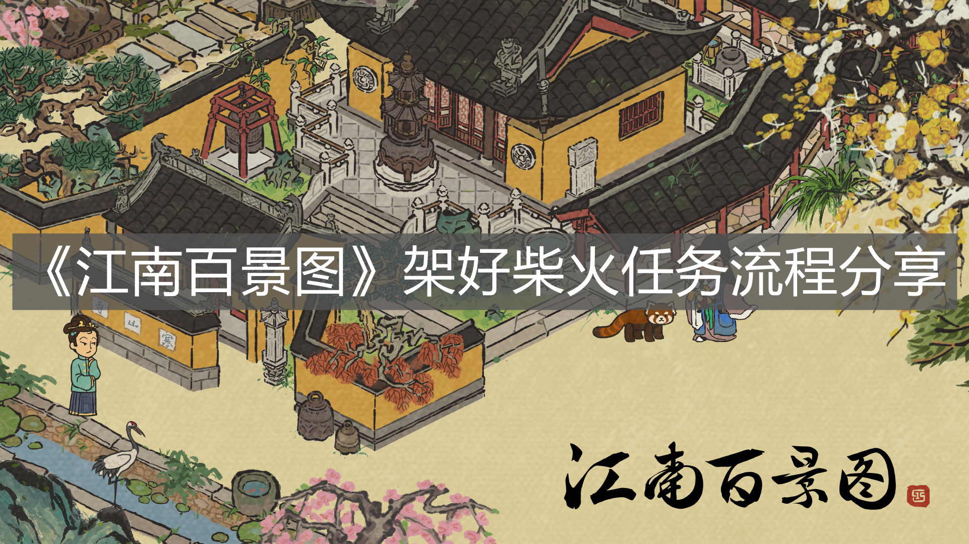《江南百景圖》架好柴火任務流程分享