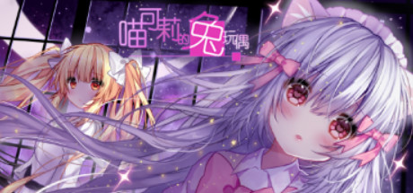 喵可莉的兔玩偶