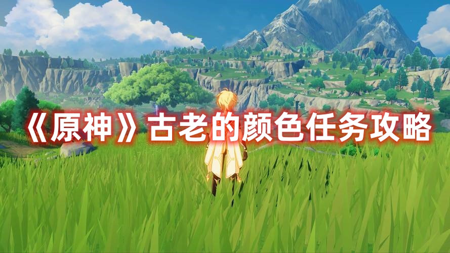 《原神》古老的顏色任務攻略