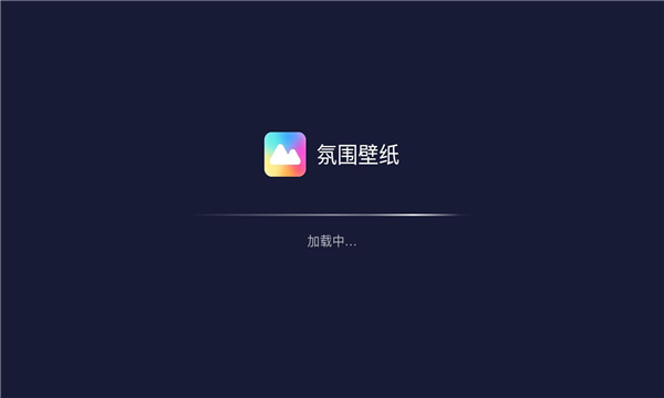 氛圍壁紙