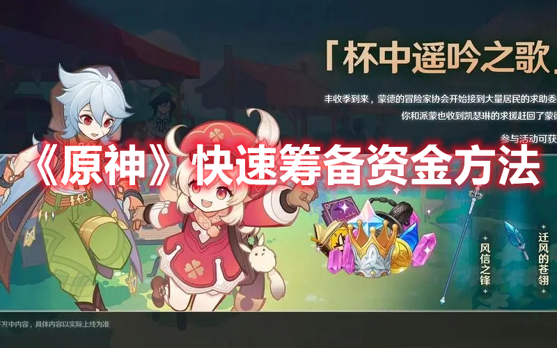 《原神》快速籌備資金方法