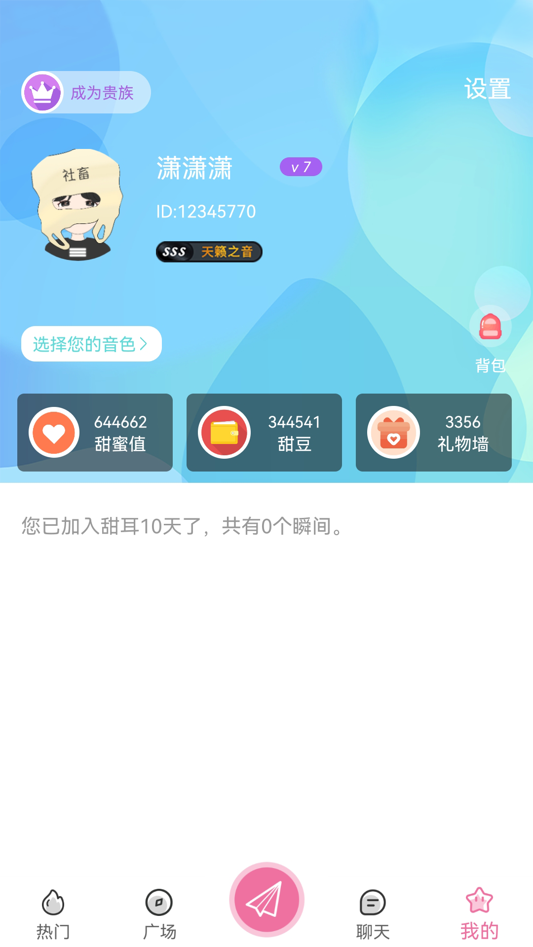 甜耳語音