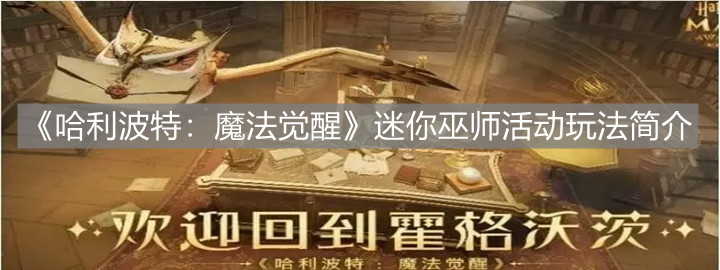 《哈利波特：魔法覺(jué)醒》迷你巫師活動(dòng)玩法簡(jiǎn)介