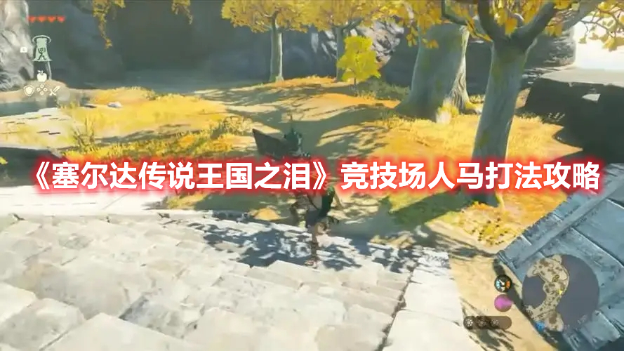 《塞爾達傳說王國之淚》競技場人馬打法攻略