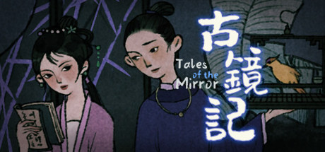 古鏡記