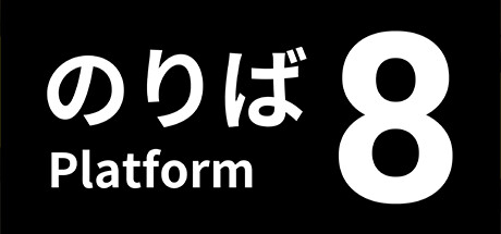 8號站臺