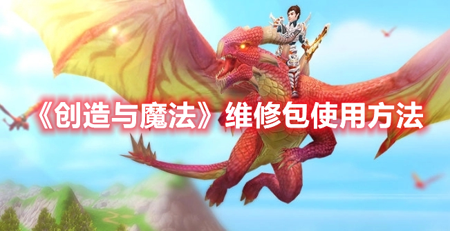 《創造與魔法》維修包使用方法