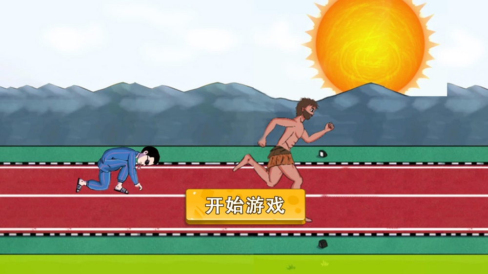 部落來了夸父追日