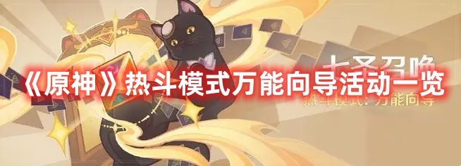 《原神》熱斗模式萬(wàn)能向?qū)Щ顒?dòng)一覽