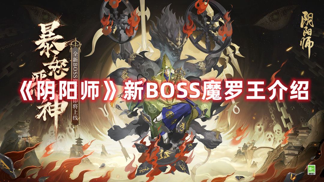《陰陽(yáng)師》新BOSS魔羅王介紹