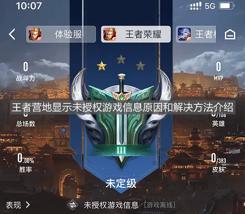 《王者榮耀》王者營地顯示未授權游戲信息原因和解決方法介紹