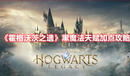 《霍格沃茨之遺》黑魔法天賦加點攻略