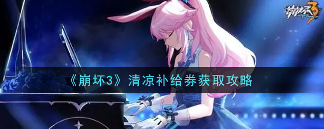 《崩壞3》清涼補給券獲取技巧