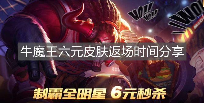 《王者榮耀》牛魔王六元皮膚返場時間分享
