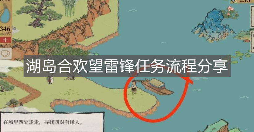 《江南百景圖》湖島合歡望雷鋒任務(wù)流程分享