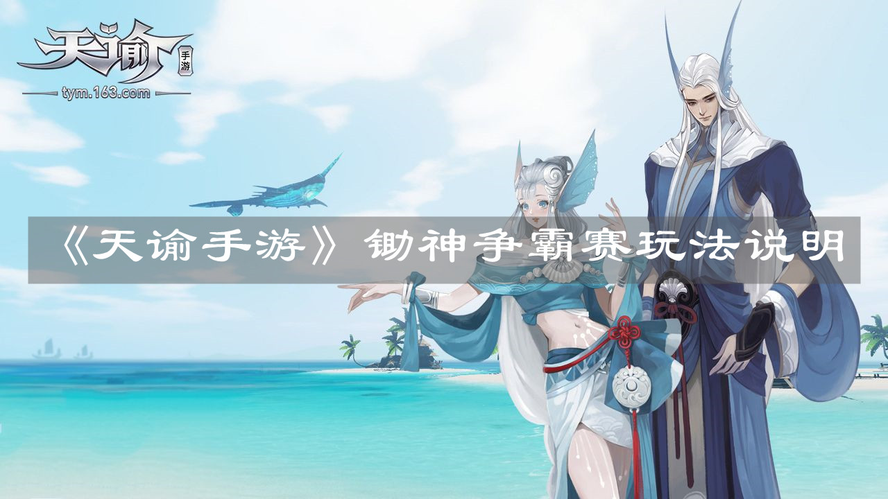 《天諭手游》鋤神爭霸賽玩法說明