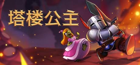 塔樓公主（Tower Princess ）
