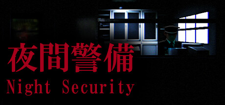 夜間警備