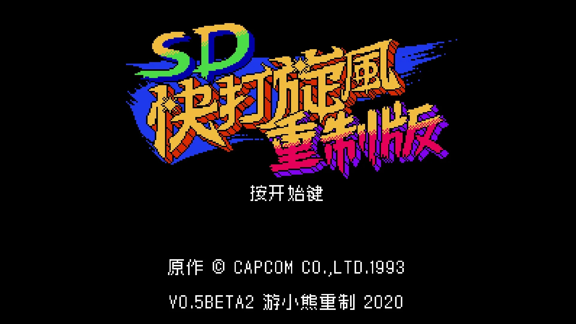 SD快打旋風重制版